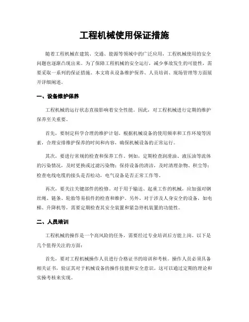 工程机械使用保证措施