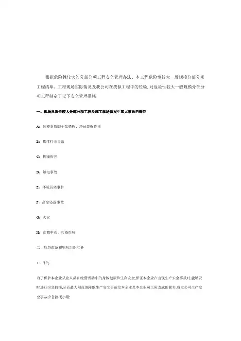 危险性较大分部分项工程管理控制措施和应急预案