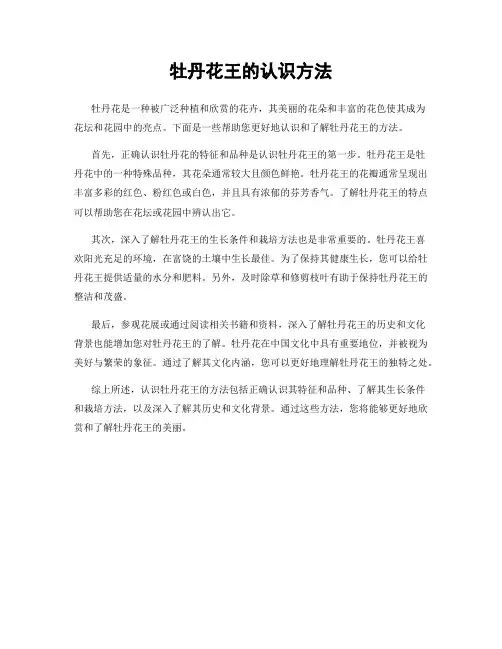 牡丹花王的认识方法