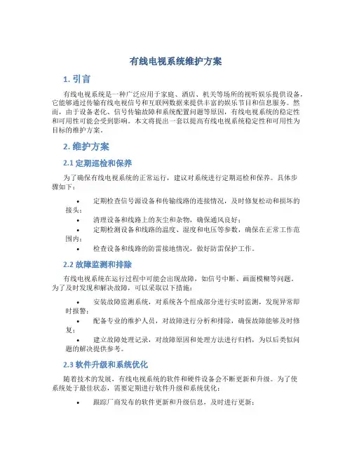 有线电视系统维护方案