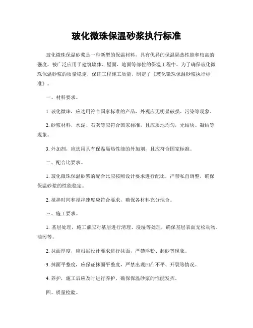 玻化微珠保温砂浆执行标准
