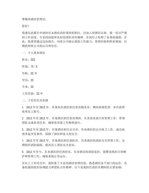 酒店消控领班申请报告