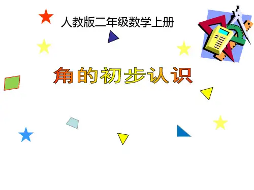 人教版小学二年级数学上册 角的初步认识(第一课时什么是角) 名师公开课教学PPT课件