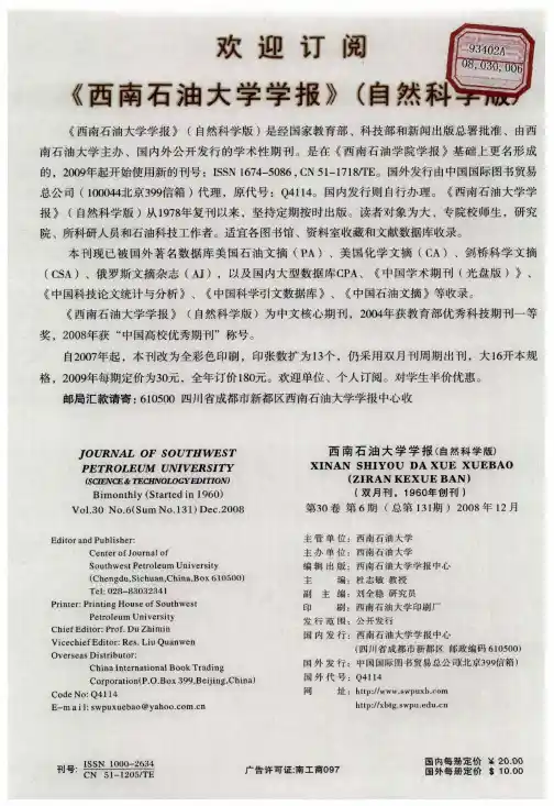 欢迎订阅《西南石油大学学报》(自然科学版)