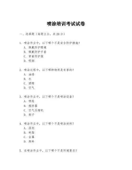 喷涂培训考试试卷
