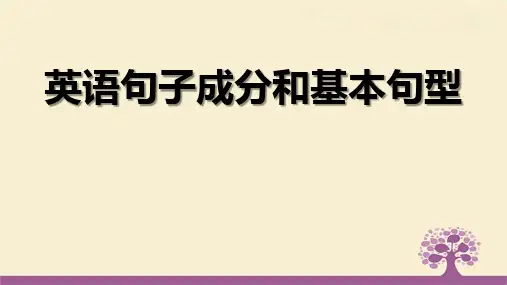 英语句子成分与基本句式结构