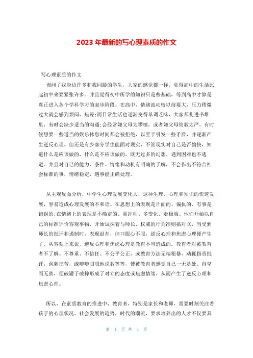 2023年最新的写心理素质的作文