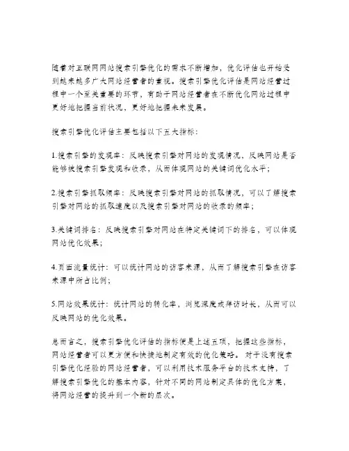 搜索引擎优化评估的指标