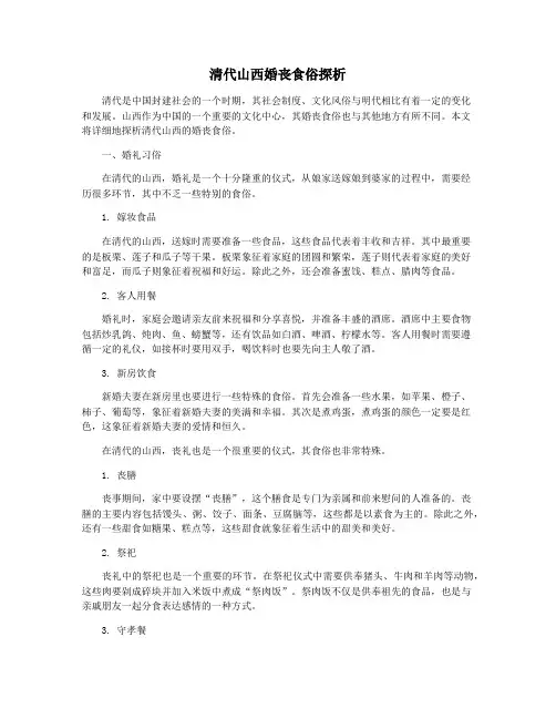 清代山西婚丧食俗探析