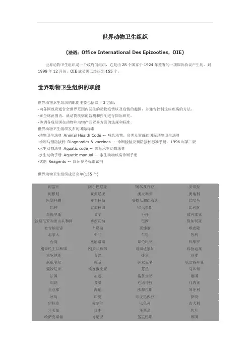 世界动物卫生组织(OIE)简介.