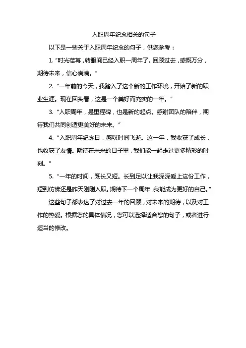 入职周年纪念相关的句子