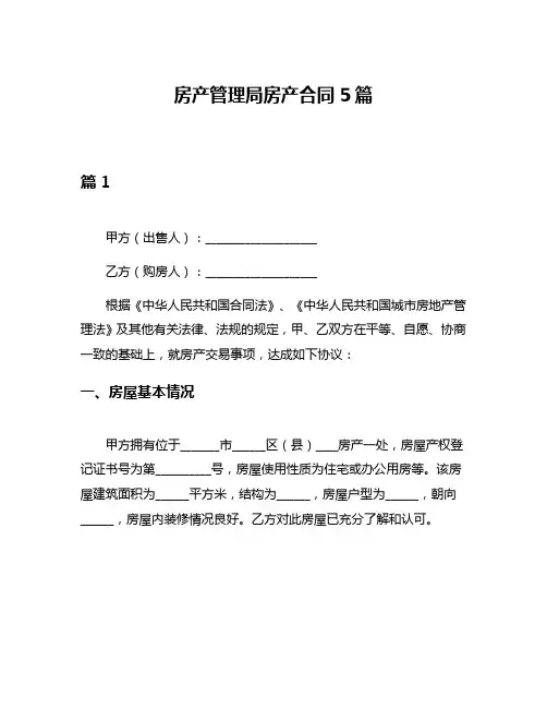 房产管理局房产合同5篇