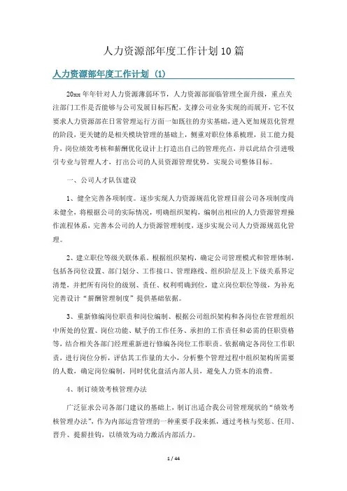 人力资源部年度工作计划10篇