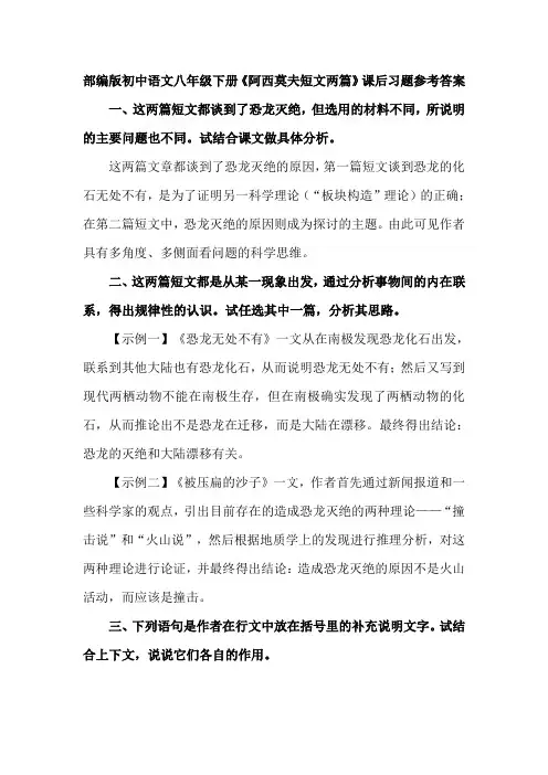 部编版初中语文八年级下册《阿西莫夫短文两篇》课后习题参考答案