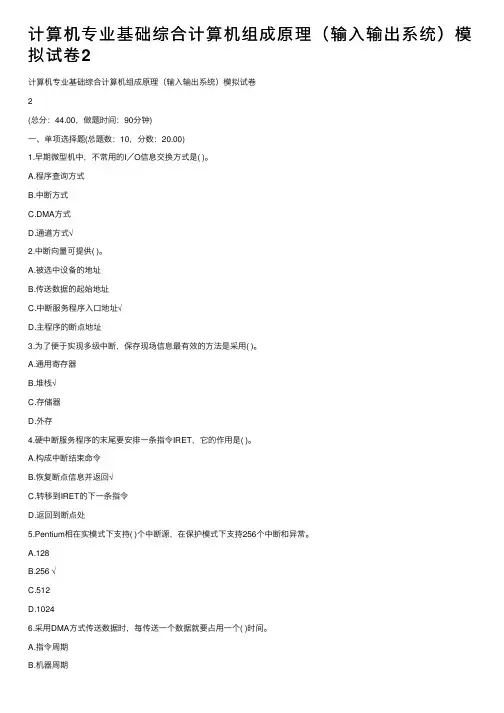 计算机专业基础综合计算机组成原理（输入输出系统）模拟试卷2