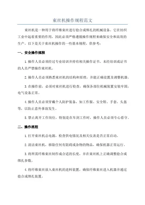 束丝机操作规程范文
