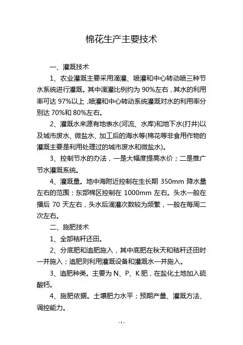 棉花生产主要技术