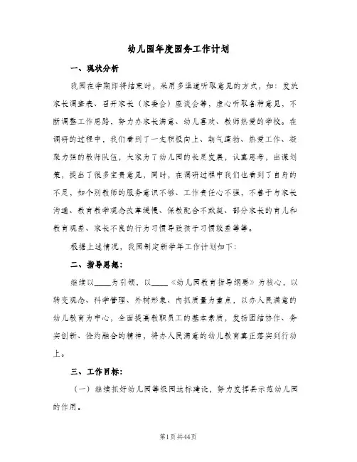 2024年幼儿园年度园务工作计划（八篇）