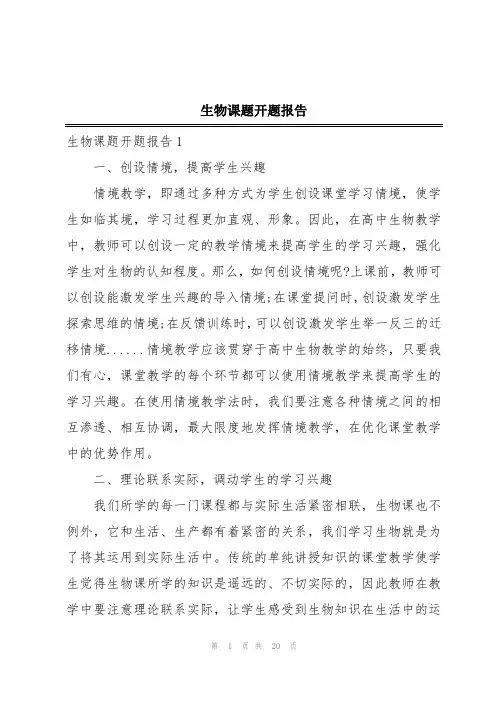 生物课题开题报告