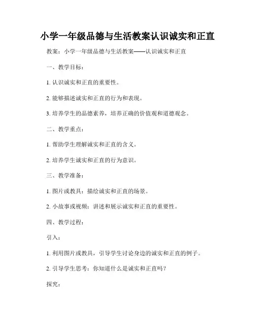 小学一年级品德与生活教案认识诚实和正直