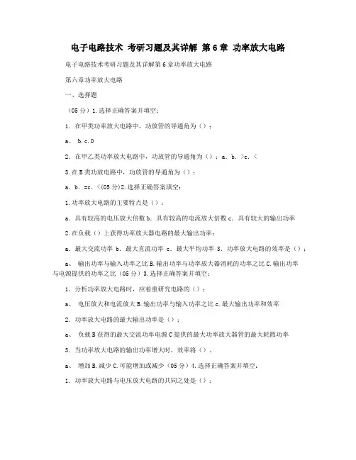 电子电路技术 考研习题及其详解 第6章 功率放大电路
