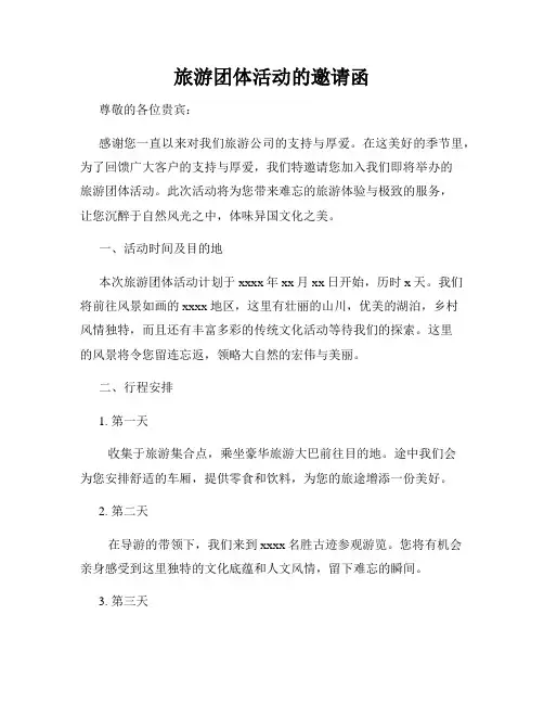 旅游团体活动的邀请函
