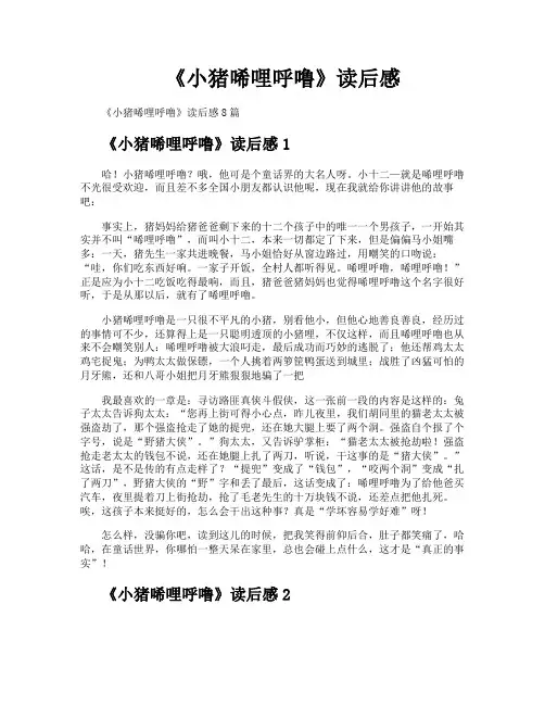 《小猪唏哩呼噜》读后感