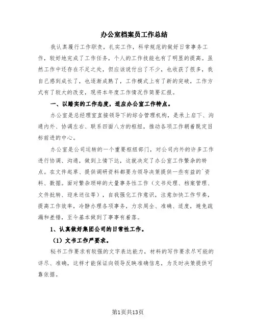 办公室档案员工作总结(6篇)