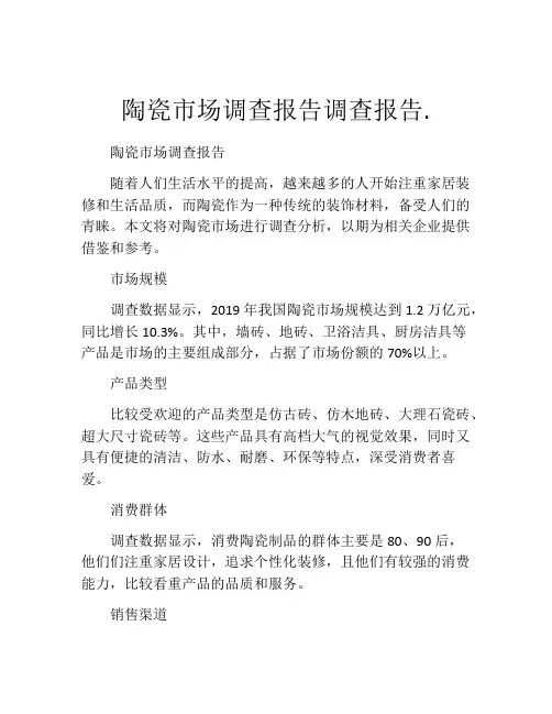 陶瓷市场调查报告调查报告.