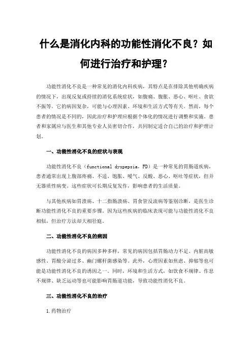 什么是消化内科的功能性消化不良？如何进行治疗和护理？