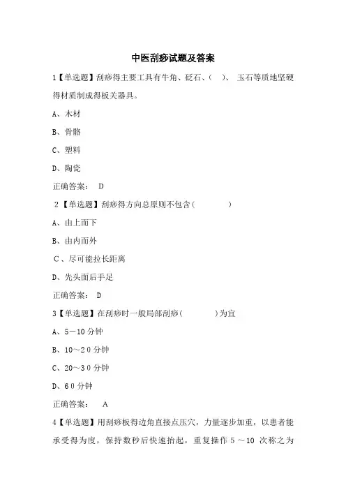 中医刮痧试题及答案