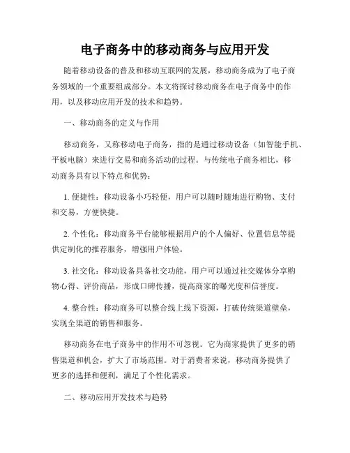 电子商务中的移动商务与应用开发