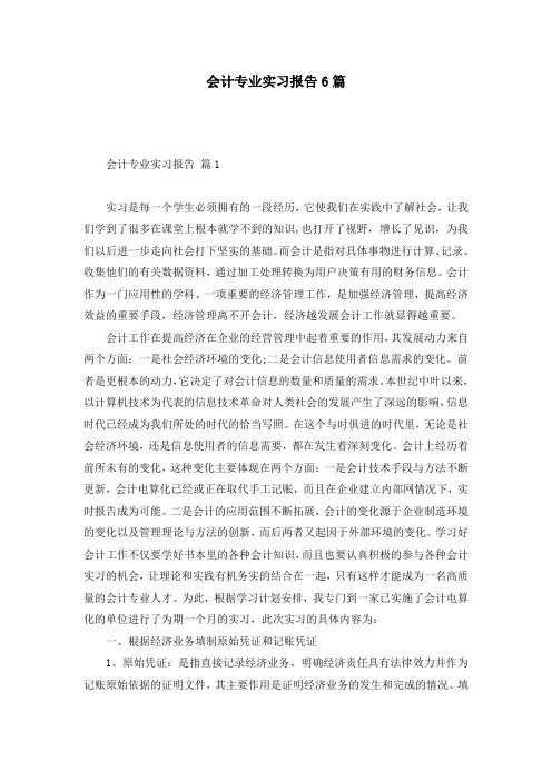 会计专业实习报告6篇
