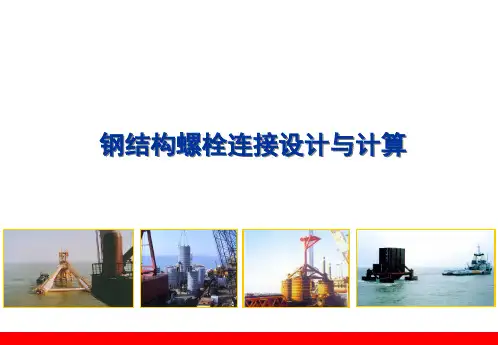 钢结构螺栓连接设计与计算