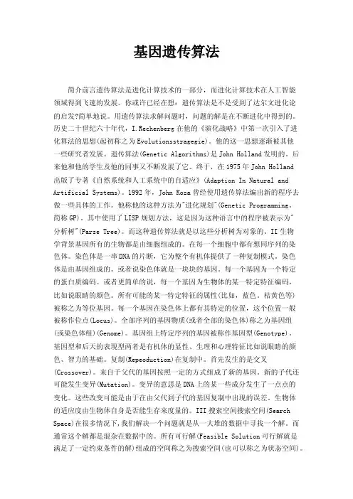 基因遗传算法