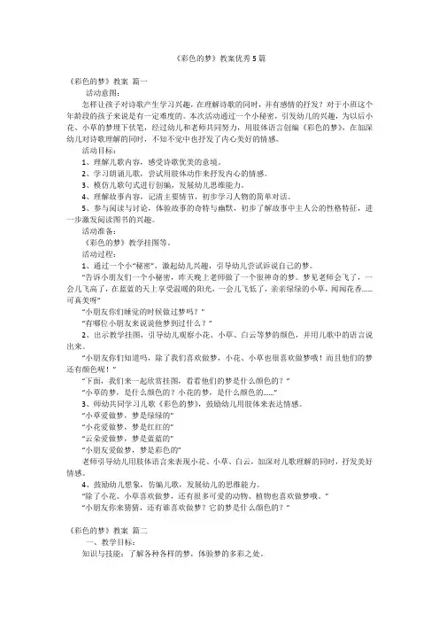 《彩色的梦》教案优秀5篇