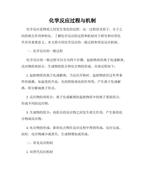 化学反应过程与机制