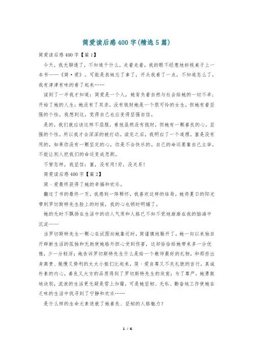 简爱读后感400字(精选5篇)