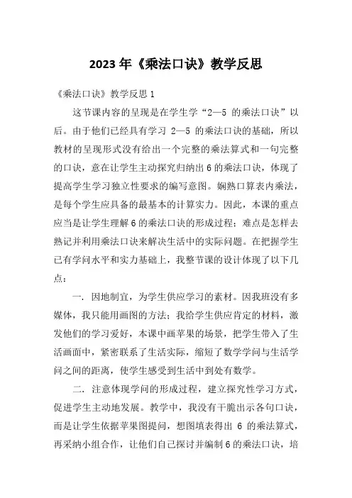 2023年《乘法口诀》教学反思