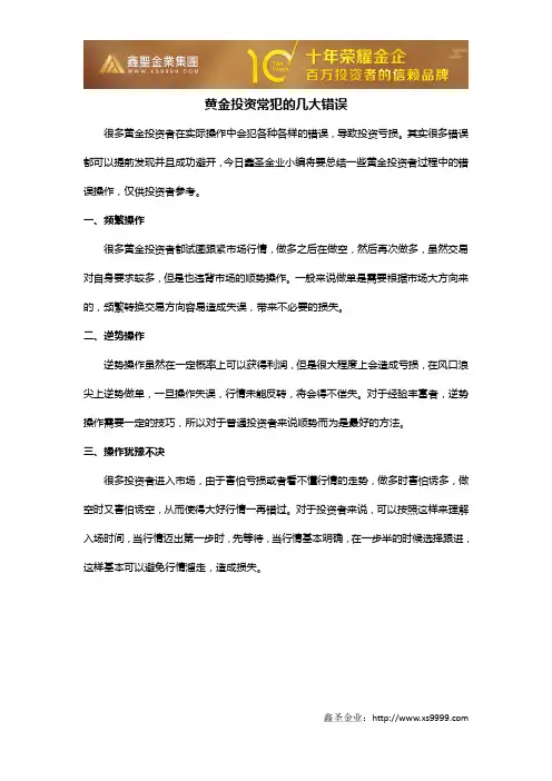 黄金投资常犯的几大错误