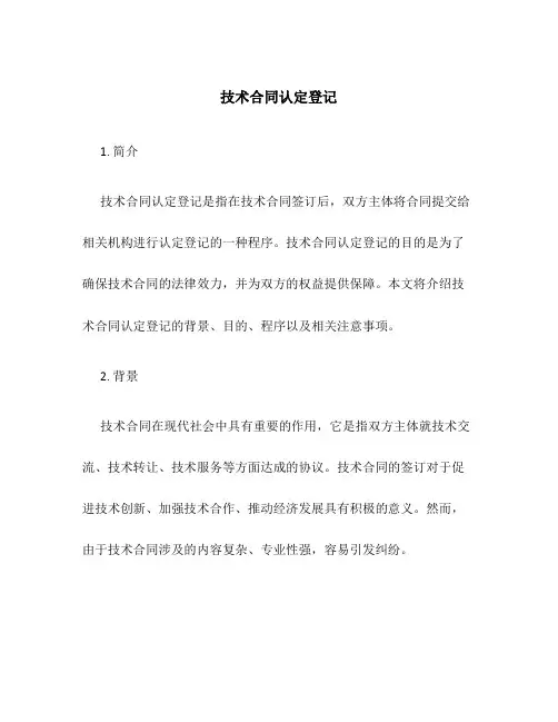 技术合同认定登记