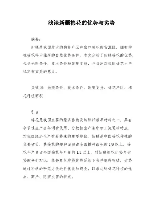浅谈新疆棉花的优势与劣势