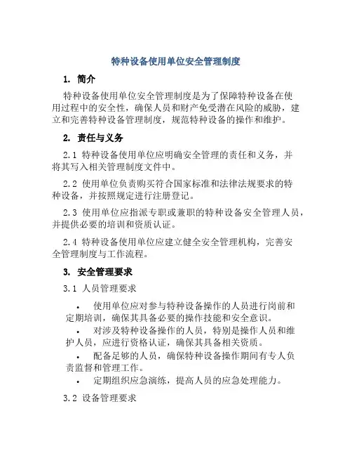 特种设备使用单位安全管理制度