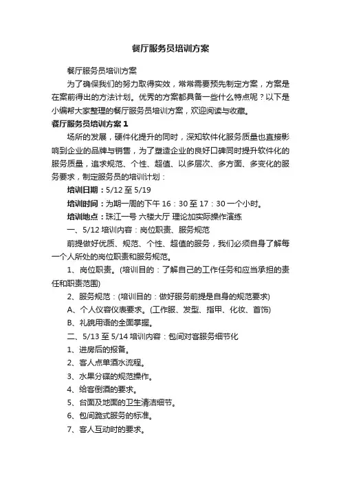 餐厅服务员培训方案