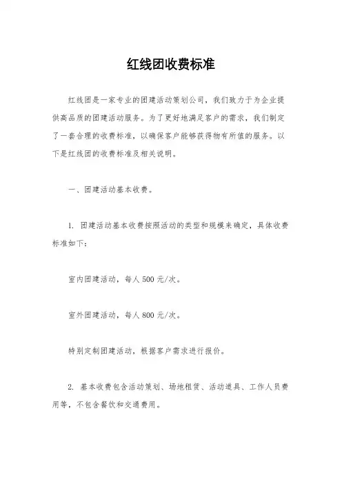 红线团收费标准
