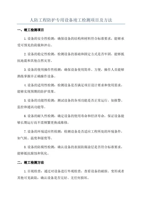 人防工程防护专用设备竣工检测项目及方法