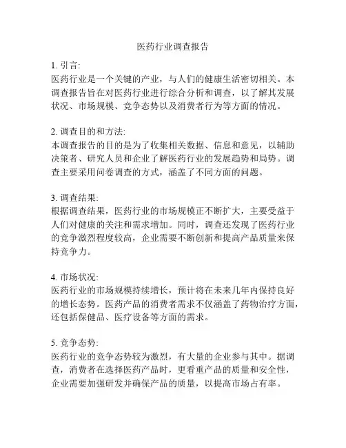 医药行业调查报告