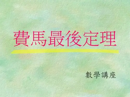 费马最后定理