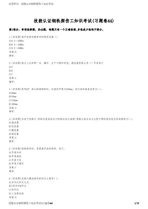 技能认证钢轨探伤工知识考试(习题卷44)