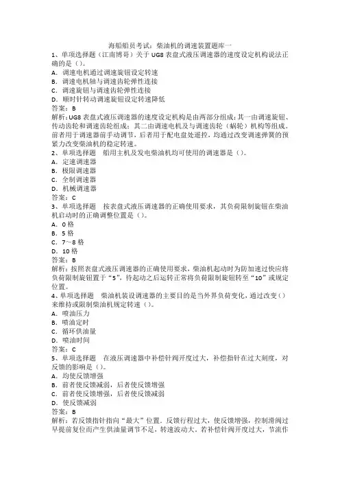 海船船员考试：柴油机的调速装置题库一